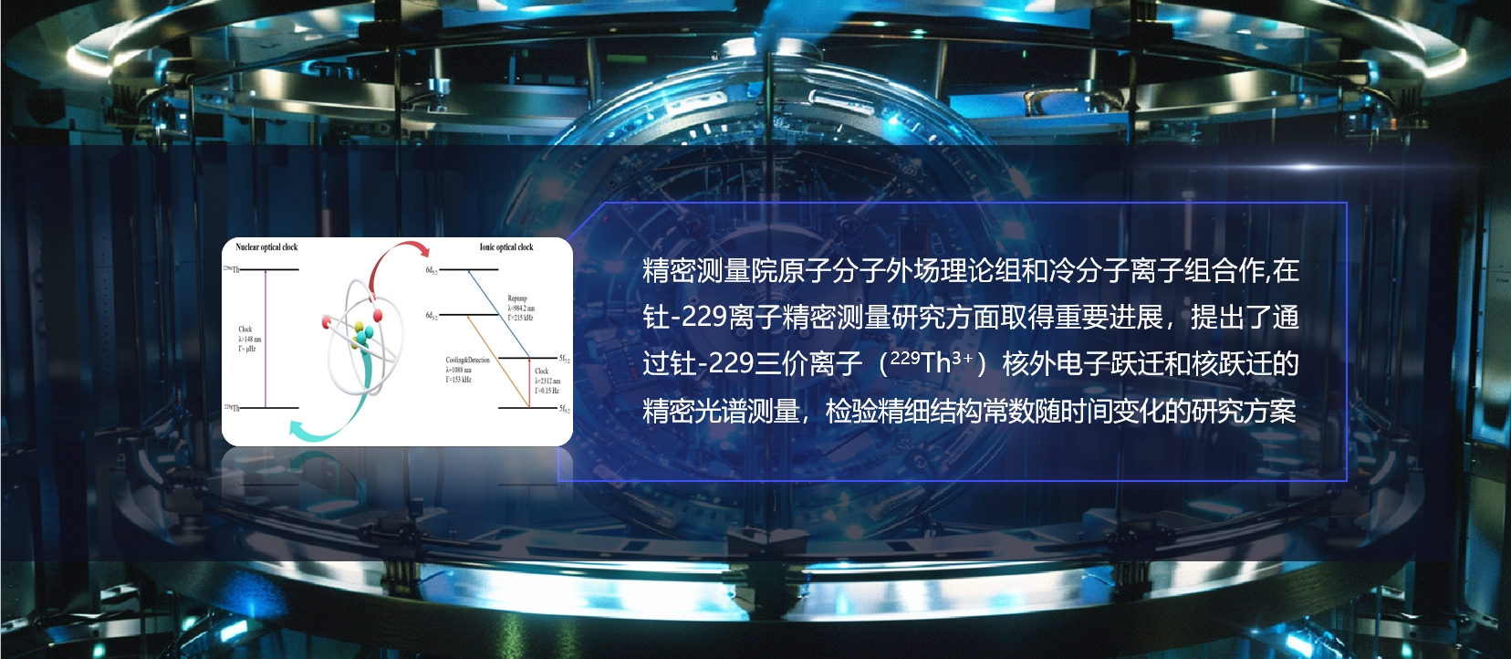 精密测量院在钍-229离子精密测量上取得重要进展