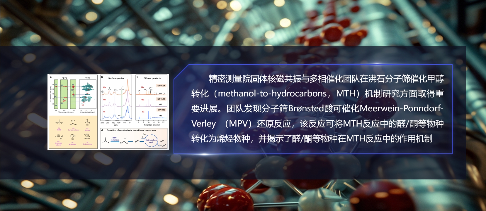 精密测量院在沸石分子筛催化甲醇转化机制研究方面取得重要进展