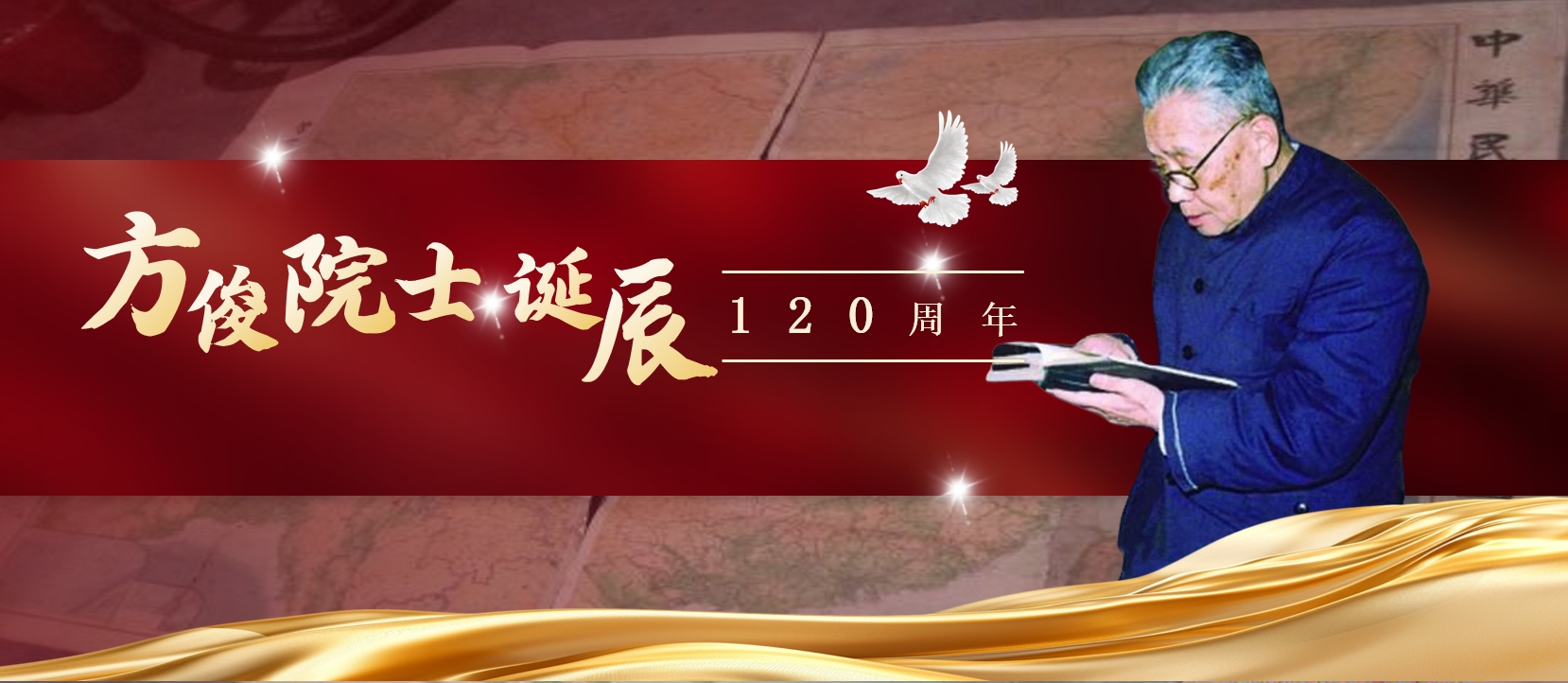 纪念方俊院士诞辰120周年